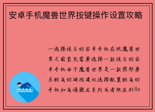 安卓手机魔兽世界按键操作设置攻略