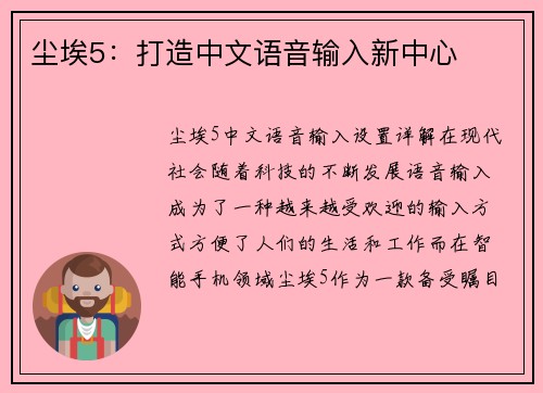 尘埃5：打造中文语音输入新中心