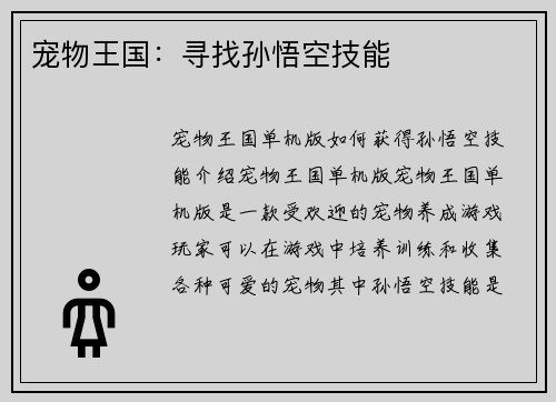 宠物王国：寻找孙悟空技能