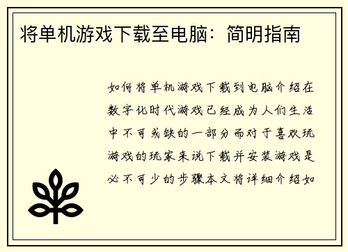 将单机游戏下载至电脑：简明指南