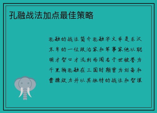 孔融战法加点最佳策略