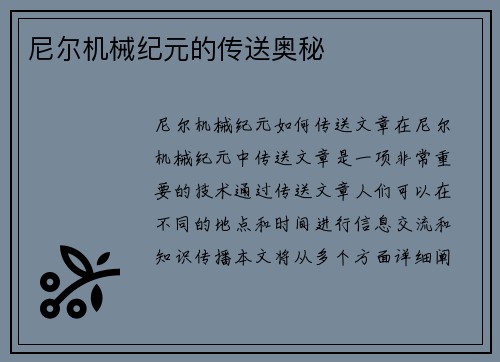 尼尔机械纪元的传送奥秘