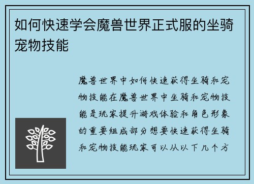 如何快速学会魔兽世界正式服的坐骑宠物技能