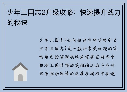 少年三国志2升级攻略：快速提升战力的秘诀