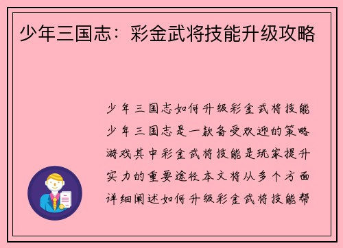 少年三国志：彩金武将技能升级攻略