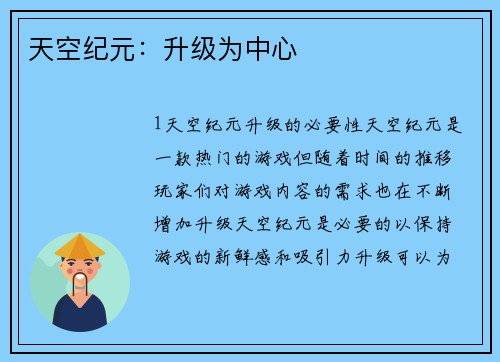 天空纪元：升级为中心