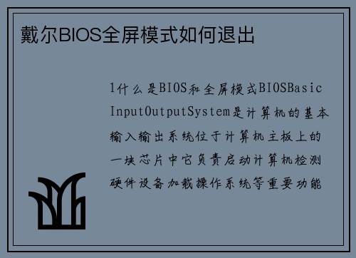 戴尔BIOS全屏模式如何退出