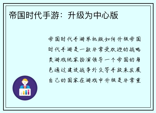 帝国时代手游：升级为中心版