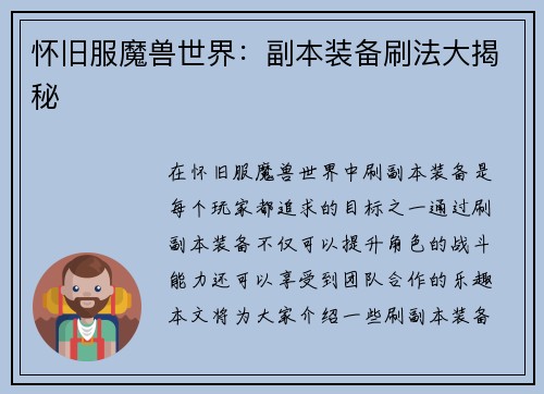 怀旧服魔兽世界：副本装备刷法大揭秘