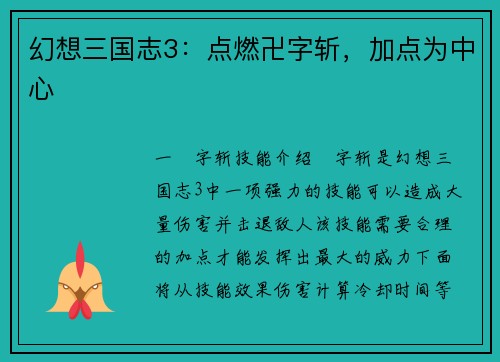 幻想三国志3：点燃卍字斩，加点为中心