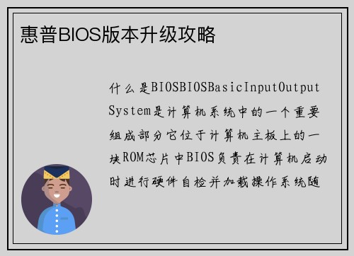 惠普BIOS版本升级攻略