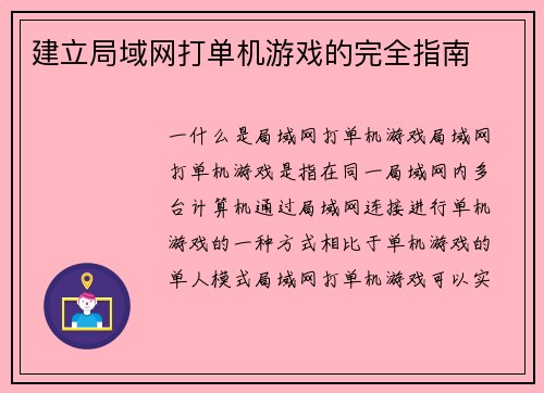 建立局域网打单机游戏的完全指南