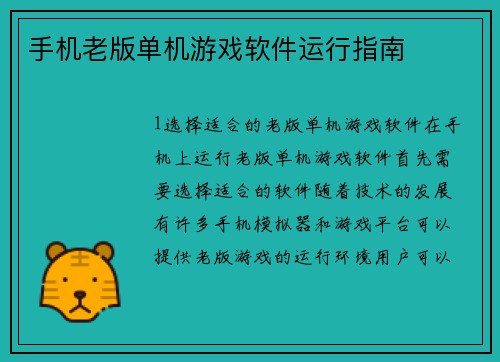 手机老版单机游戏软件运行指南