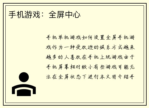 手机游戏：全屏中心