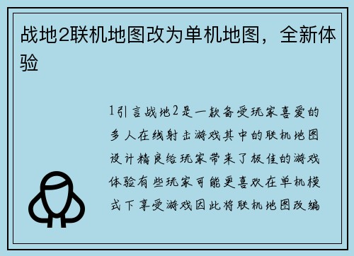 战地2联机地图改为单机地图，全新体验