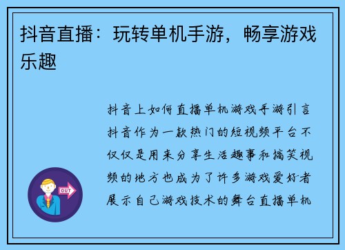 抖音直播：玩转单机手游，畅享游戏乐趣