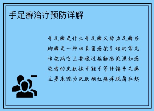 手足癣治疗预防详解