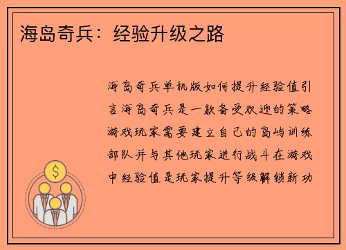 海岛奇兵：经验升级之路