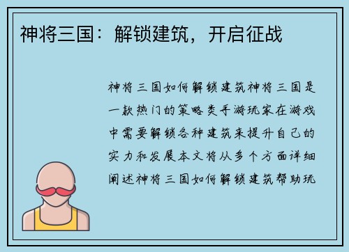 神将三国：解锁建筑，开启征战