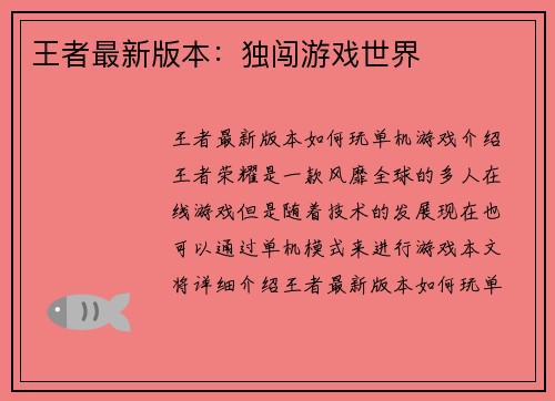 王者最新版本：独闯游戏世界