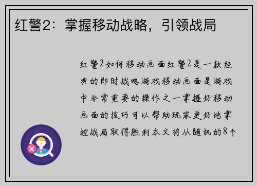红警2：掌握移动战略，引领战局