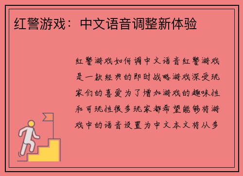 红警游戏：中文语音调整新体验