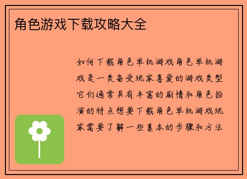角色游戏下载攻略大全