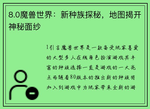 8.0魔兽世界：新种族探秘，地图揭开神秘面纱