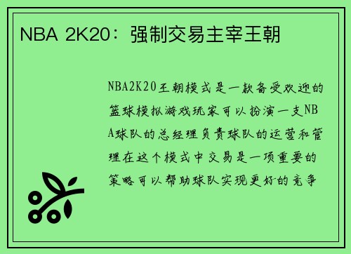 NBA 2K20：强制交易主宰王朝