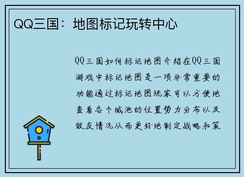 QQ三国：地图标记玩转中心