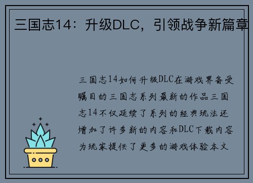 三国志14：升级DLC，引领战争新篇章