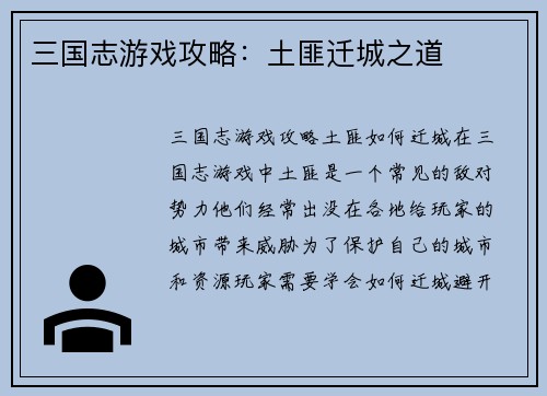 三国志游戏攻略：土匪迁城之道