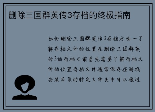 删除三国群英传3存档的终极指南