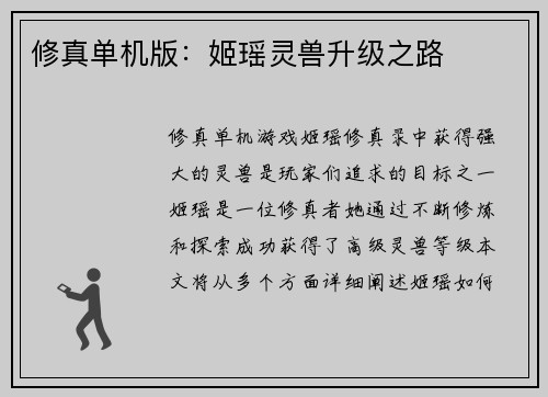 修真单机版：姬瑶灵兽升级之路