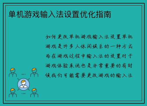 单机游戏输入法设置优化指南