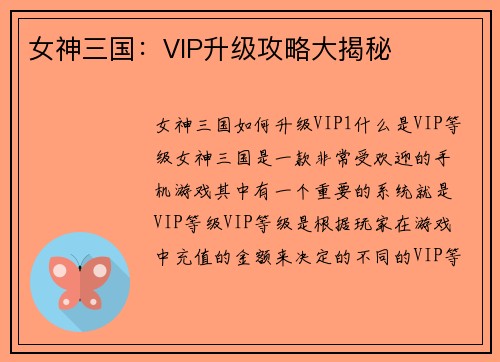女神三国：VIP升级攻略大揭秘