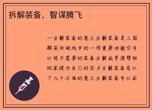 拆解装备，智谋腾飞