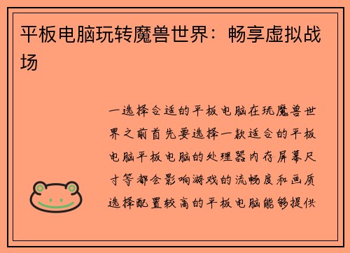 平板电脑玩转魔兽世界：畅享虚拟战场