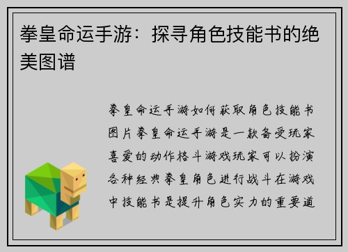 拳皇命运手游：探寻角色技能书的绝美图谱