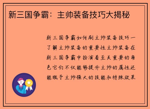 新三国争霸：主帅装备技巧大揭秘