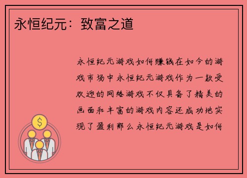 永恒纪元：致富之道