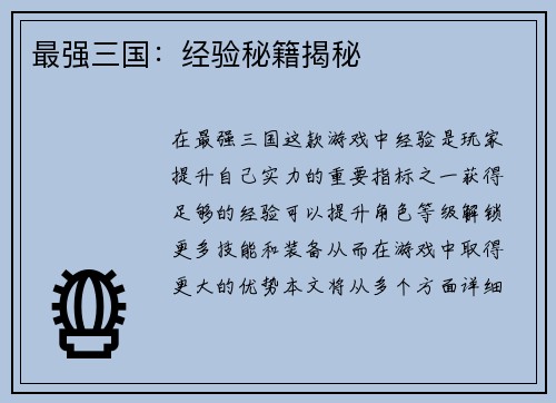最强三国：经验秘籍揭秘