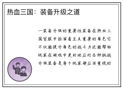 热血三国：装备升级之道