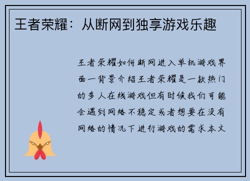 王者荣耀：从断网到独享游戏乐趣
