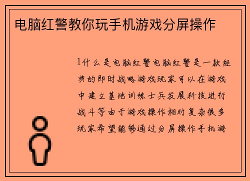 电脑红警教你玩手机游戏分屏操作