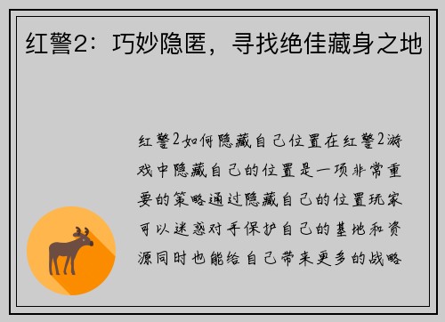 红警2：巧妙隐匿，寻找绝佳藏身之地