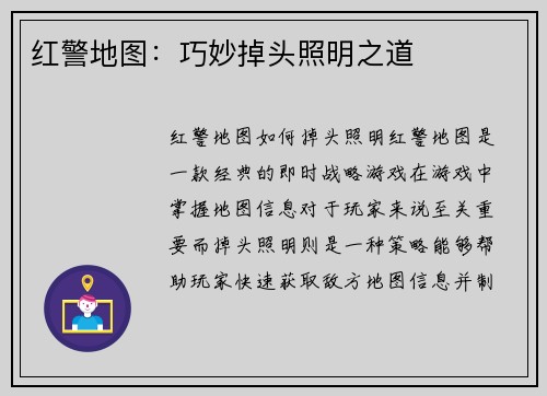 红警地图：巧妙掉头照明之道