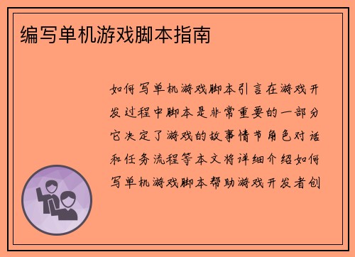 编写单机游戏脚本指南
