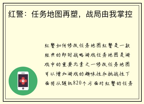 红警：任务地图再塑，战局由我掌控