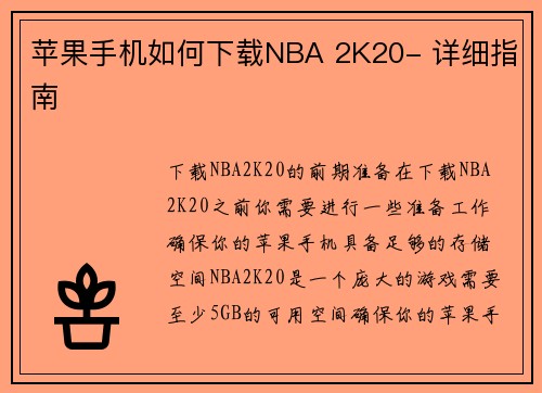 苹果手机如何下载NBA 2K20- 详细指南